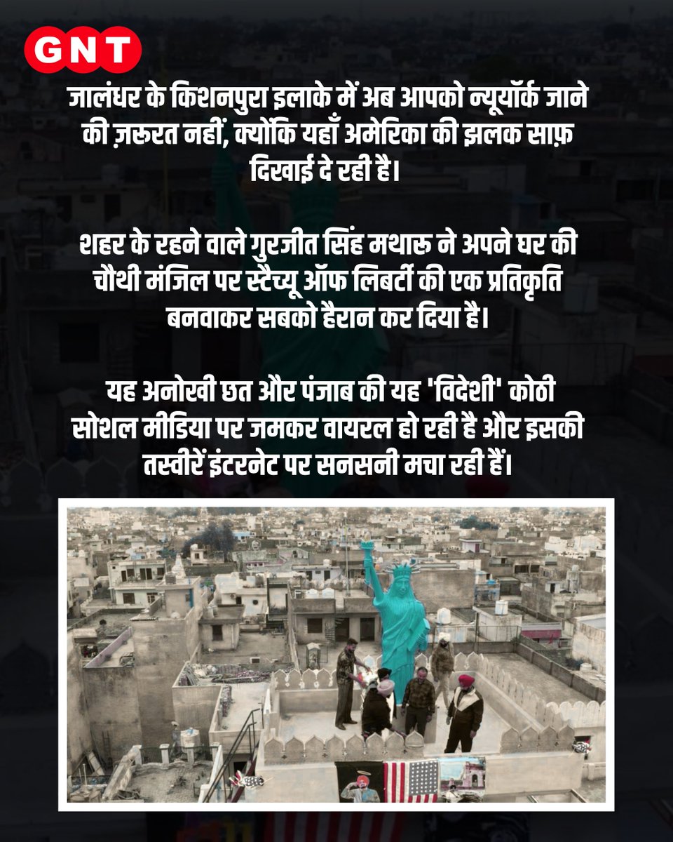 GoodNewsToday's tweet image. जालंधर में #StatueOfLiberty की यह अनोखी झलक सोशल मीडिया पर सनसनी मचा रही है। लोग इस 'मिनी न्यूयॉर्क' की क्रिएटिविटी को देखकर दंग हैं। दूर-दराज से लोग इस अजूबे को देखने आ रहे हैं और नेटिज़न्स का कहना है कि अपनी यादों को संजोने का इससे शानदार तरीका कोई और नहीं हो सकता। वैसे तो