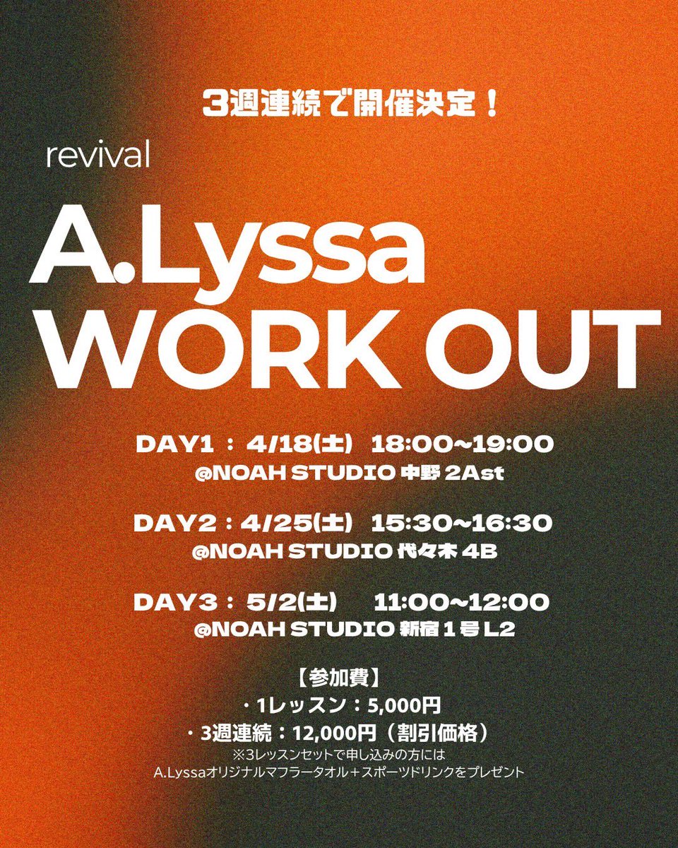 🔥A.Lyssa workout復活🔥
 
DAY1：4/18(土)18:00～19:00
＠NOAH STUDIO 中野 2Ast
maps.app.goo.gl/7NLKqdHYBE6ktf…

DAY2：4/25(土)15:30～16:30
＠NOAH STUDIO 代々木 4B
maps.app.goo.gl/DB6FvnourTWAZy…

DAY3： 5/2(土) 11:00～12:00
＠NOAH STUDIO 新宿１号 L2
maps.app.goo.gl/qK6t9yfWPhezJv…

コメントに詳細追記!
