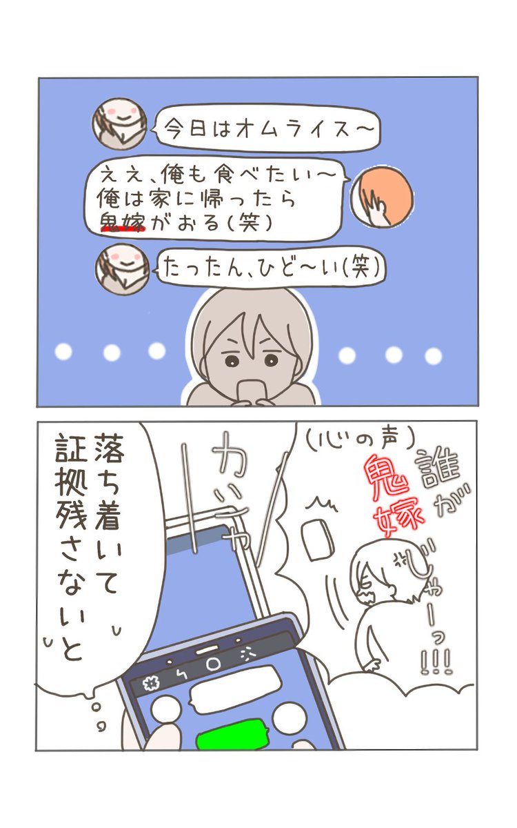 浮気相手とのやり取りで「鬼嫁」呼ばわりされていた(0/3) 