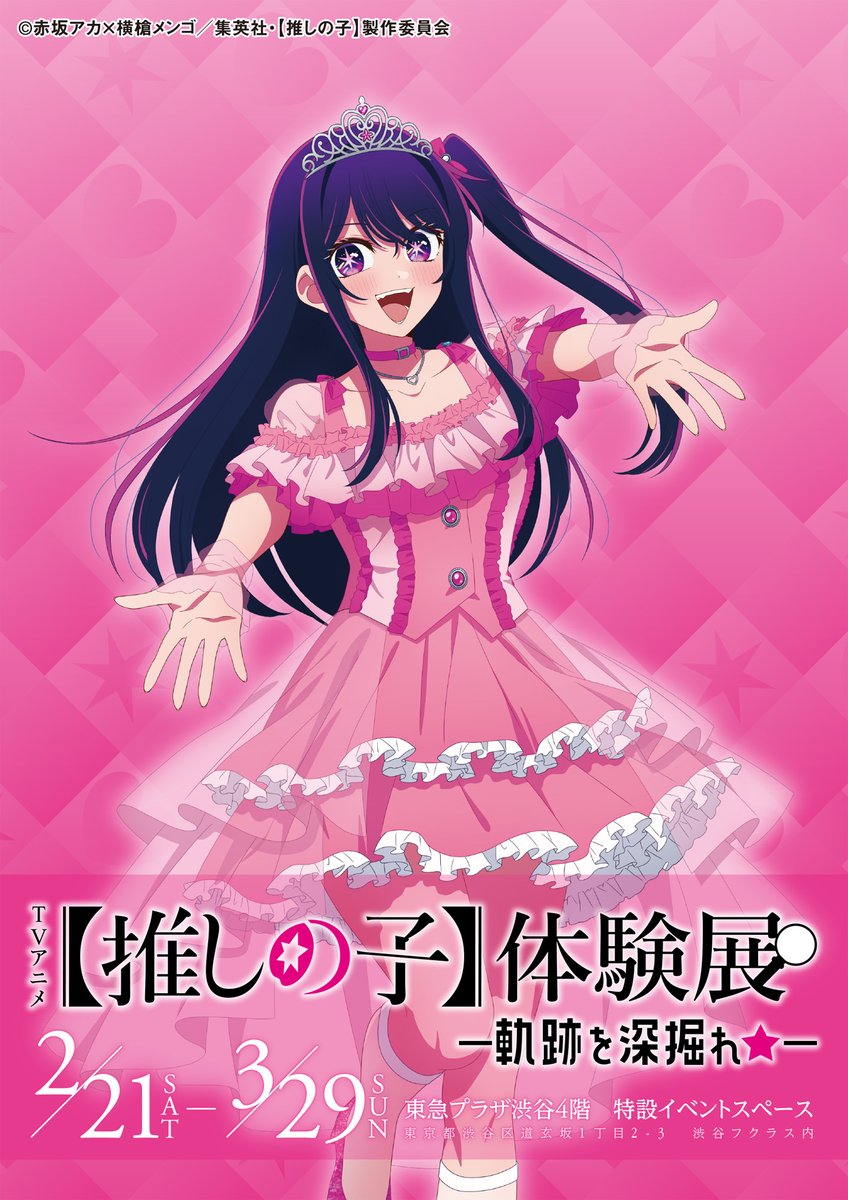 TVアニメ【推しの子】体験展ー軌跡を深堀れ☆ー運営 (@oshinokoshibuya
