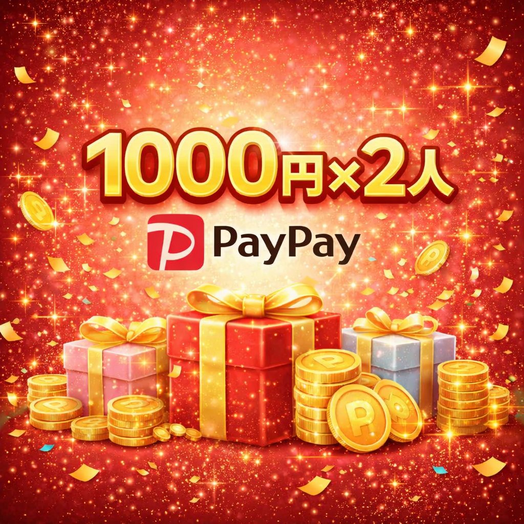 つながり懸賞 tweet media