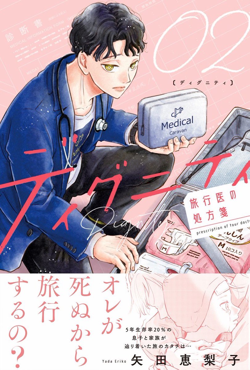 【お知らせ】
『ディグニティ ー旅行医の処方箋ー』
3/30(月)に第2集発売です🧳🩺
今回の旅はがん告知されていない10歳の少年。
本人から突きつけらる悲痛な問いに、
両親と医療チームはどう対峙するのか。
子どもの尊厳と向き合います。
予約開始しているので、