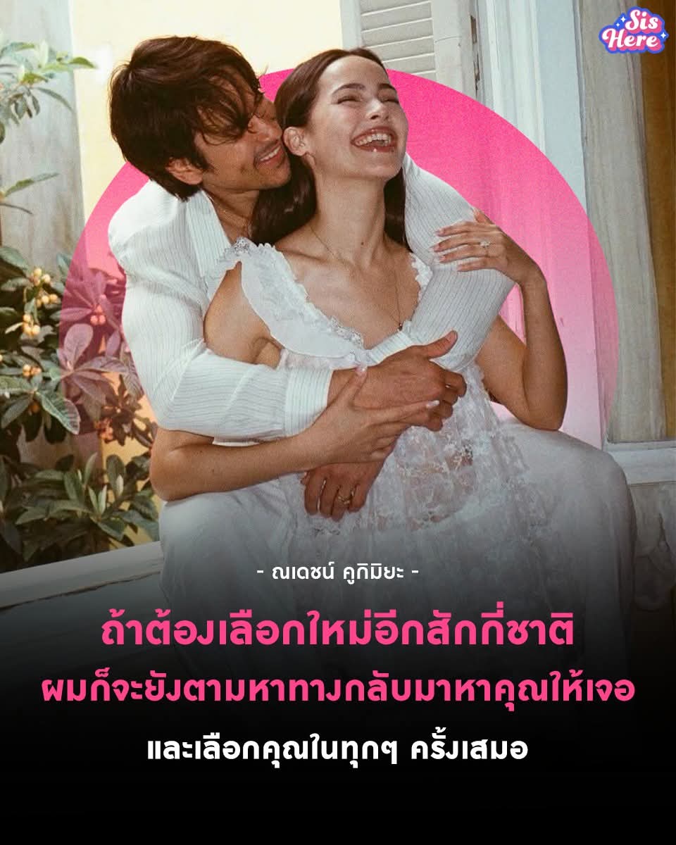 📣#ซิสชวนคุย อ่านกี่ทีก็ร้องไห้! ✨พรหมลิขิตมีอยู่จริงก็เพราะคู่นี้เลย ณเดชน์-ญาญ่า'💖ประโยคที่พี่แบร์บอกว่า "ถ้าต้องเลือกใหม่อีกสักกี่ชาติ ผมก็จะยังตามหาทางกลับมาหาคุณให้เจอและเลือกคุณในทุกๆ ครั้งเสมอ"คือที่สุดของคำนิยามความรักที่แท้จริง  facebook.com/share/p/188ihA…

#ณเดชน์ญาญ่า