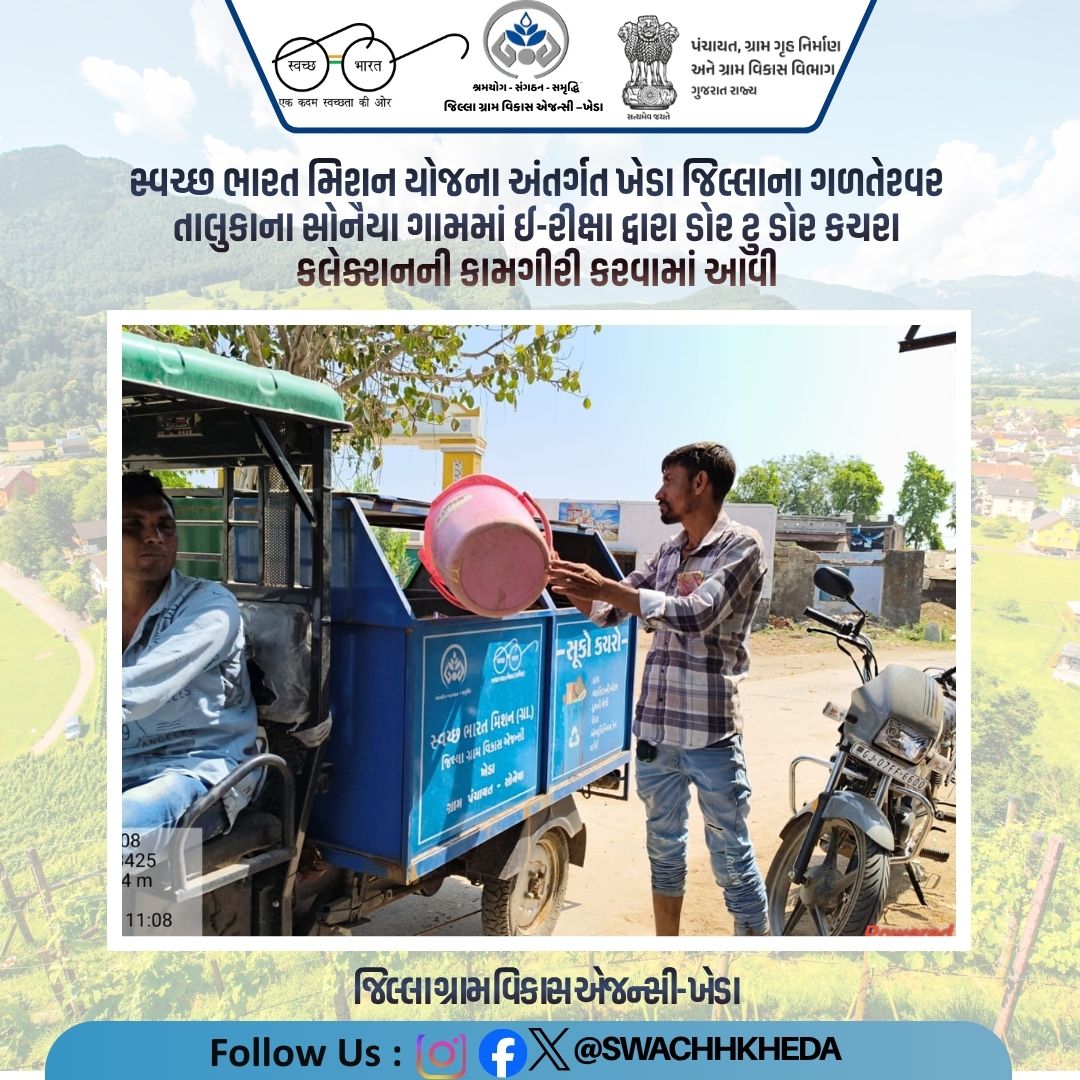 #SwachhBharat #SBM #WasteSegregation #CleanIndia #DoorToDoorCollection #GreenIndia #CleanEnvironment <a href="/cmogujarat/">Karma Patel</a> <a href="/sbmr_gujarat/">Swachh Bharat Mission- Gramin, Gujarat</a> <a href="/infokhedagog/">Info Kheda GoG</a> @gujaratinformation <a href="/khedaddo/">DDO Kheda</a> <a href="/collectorkheda/">Collector Kheda</a> <a href="/khedaddo/">DDO Kheda</a> <a href="/crdgujarat1/">Commissionerate of Rural Development,Gujarat</a>  <a href="/CrdGujarat/">CRD_Gujarat</a>  <a href="/infokhedagog/">Info Kheda GoG</a> <a href="/cmogujarat/">Karma Patel</a>