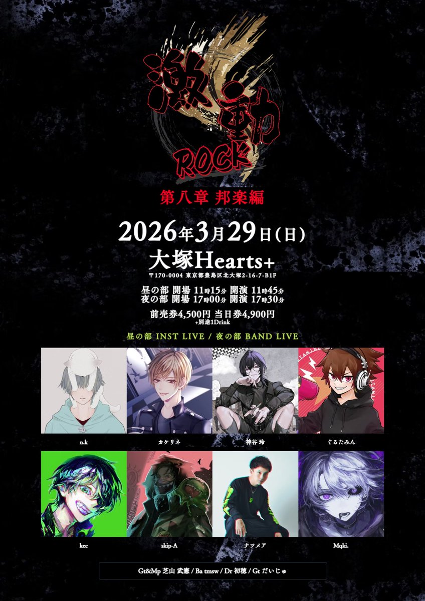 ⚡️予習曲セットリスト公開⚡️

3月29日(日) #大塚ハーツプラス
◤◢◤#激動ROCK◢◤ ◢
📢第八章 #邦楽 編 開幕🎉

🎤昼の部 INST LIVE
開場11時15分 開演11時45分
🎸夜の部 BAND LIVE
開場17時00分 開演17時30分

🎫チケットは購入こちら
starjunction.wixsite.com/20260329
※TicketDive 先着/整理番号順