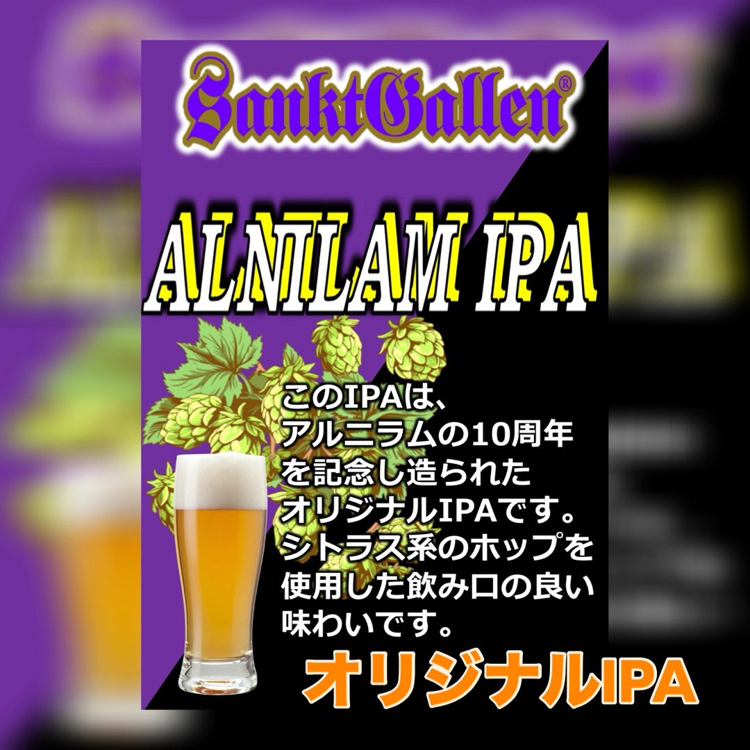 BeerAlnilam's tweet photo. 遂に出来ました🍺
ALNILAM オリジナルビール！
『ALNILAM IPA』　3月24日解禁���
アルニラムの10周年を記念して造られたオリジナルビールです、シトラス系のホップを使用した飲み口の良い味わいです。いつでも飲める様に常設致しました。 https://t.co/UqEtaMM4uW