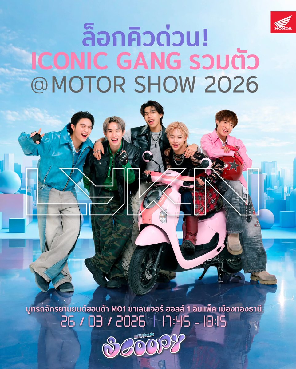 Iconic Gang ล็อกคิวไว้ด่วน ๆ ก๊วน LYKN รวมตัวทั้งที งานนี้​ขอบอกว่าสุดเทรนด์

เจอกัน 26 มี.ค. นี้ เวลา 17.45 น. – 18.15 น.​
ที่งานมอเตอร์โชว์ อิมแพ็ค เมืองทองธานี ชาเลนเจอร์ ฮอลล์ 1 ​
บูทรถจักรยานยนต์ฮอนด้า M01

เอ้า ว่าแล้วนับถอยหลังรอเล้ยย!​

​#nnutdan 
#LYKN #MotorShow2026