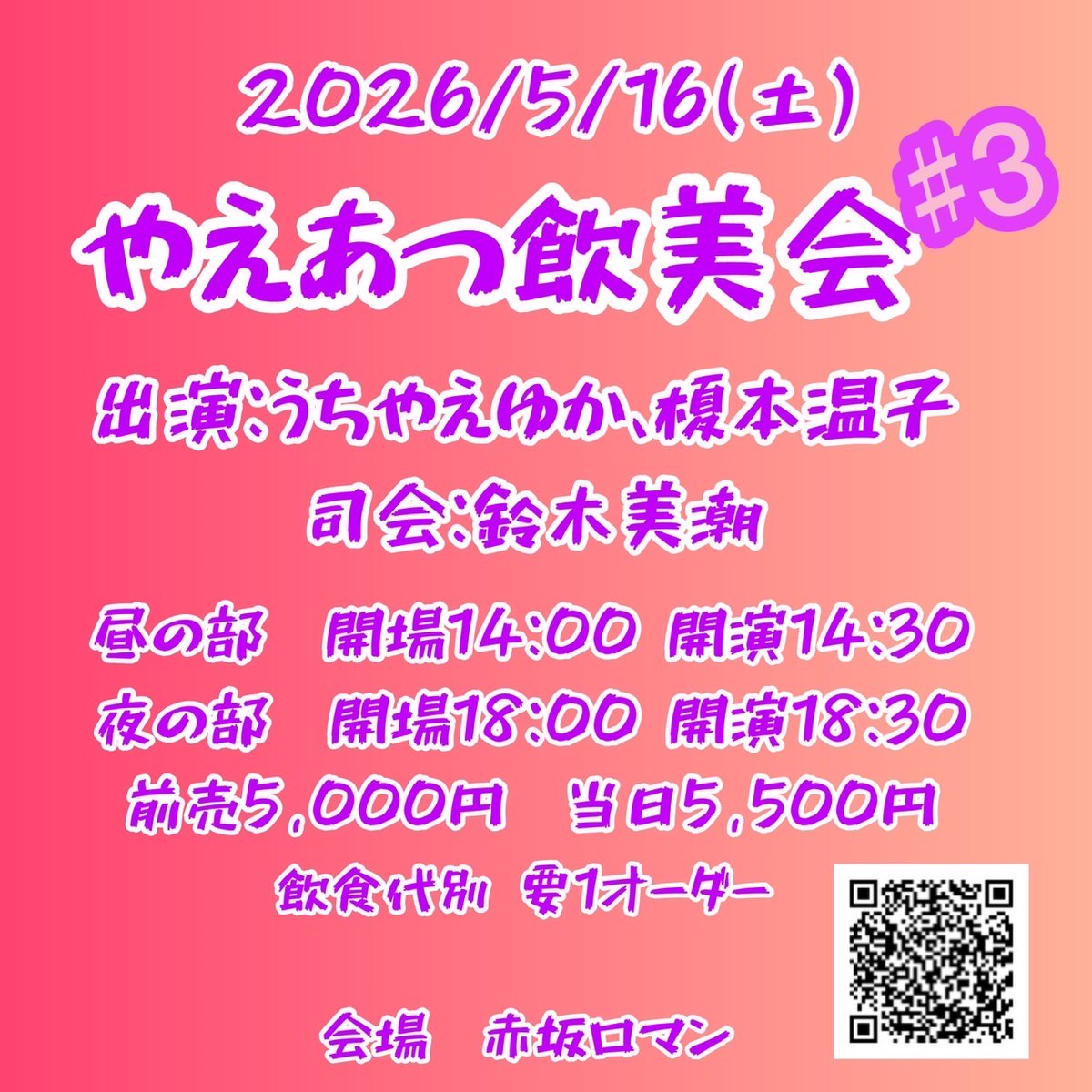 うちやえゆかさんと榎本温子さんとの「やえあつ飲美会」三次会やります！
チケット明日発売！
ticketpay.jp/booking/?event…