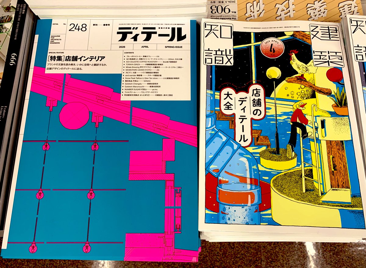 5階建築・C02建築雑誌】 『建築知識 2026年4月号 店舗のディテール大全