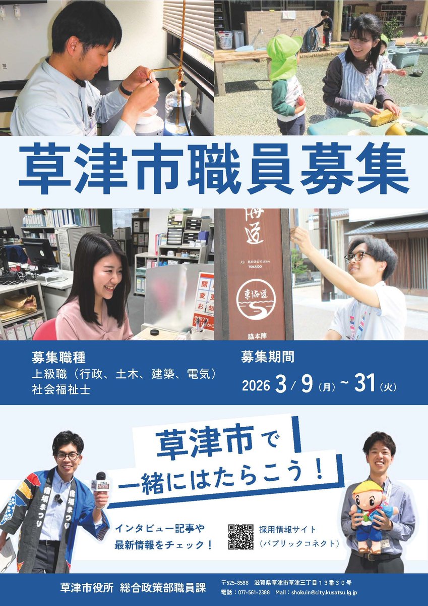 ／
令和8年度草津市職員採用試験実施中📣
＼

募集内容などの詳細は
必ず「受験案内」を確認ください📝

✔️申込締切　3/31(火) 16:45まで
✔️申込方法　パブリックコネクトから申し込み
✔️募集職種　上級職(行政・土木・建築・電気)、社会福祉士

🔽詳しくはこちら
city.kusatsu.shiga.jp/shisei/saiyo/i…
