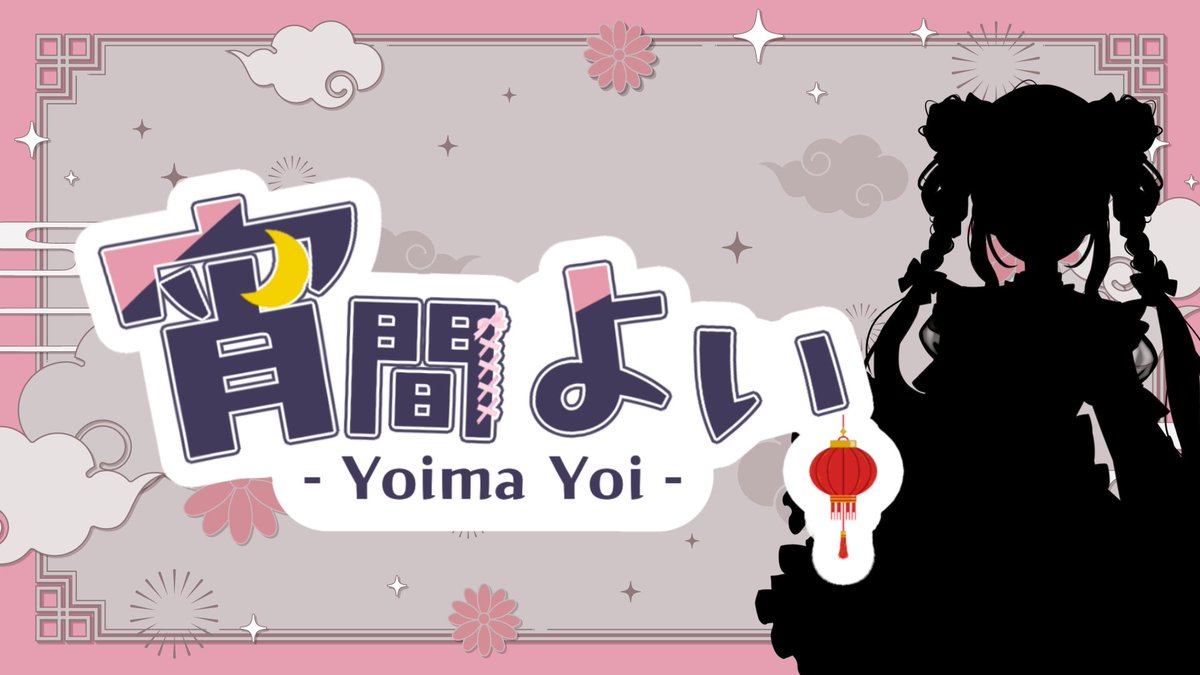 宵間よい🌙🎤🎀 tweet media