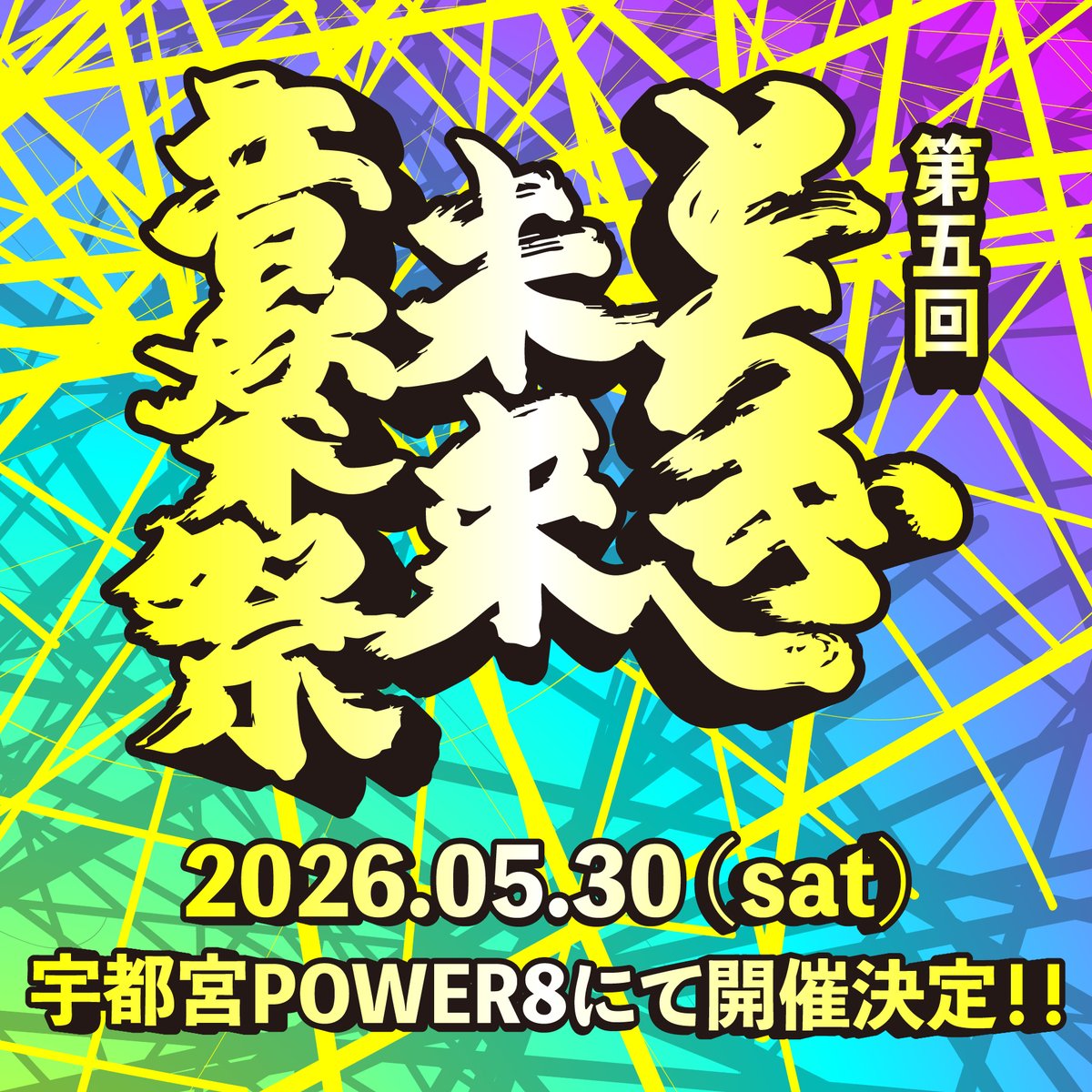 とちぎ未来音楽祭 tweet media