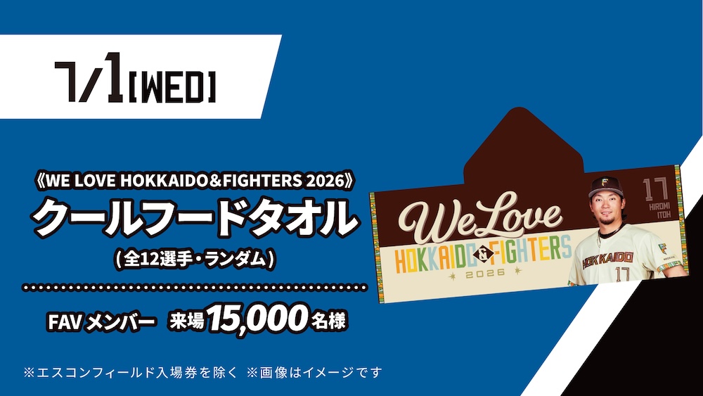 📢 来場者プレゼント 7/1(水) FAVメンバー 来場15,000名様 「WE LOVE