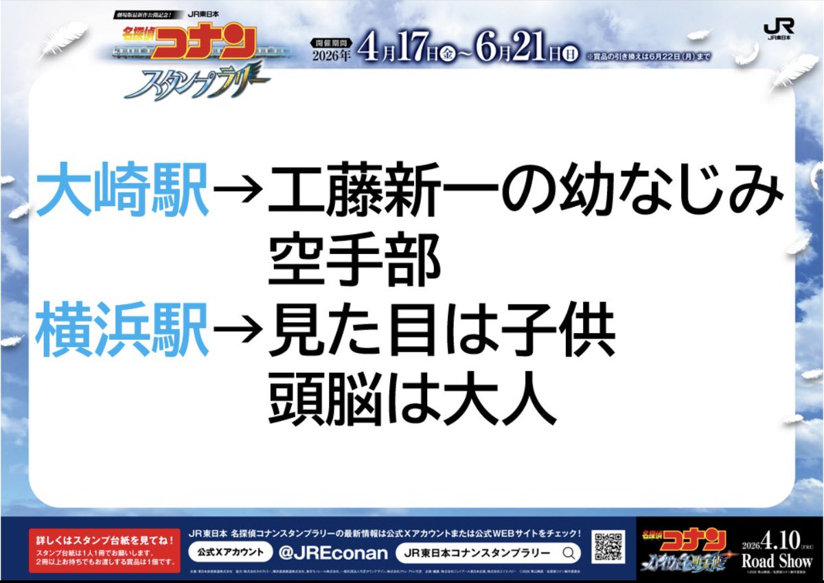 JR東日本　名探偵コナンスタンプラリー tweet media