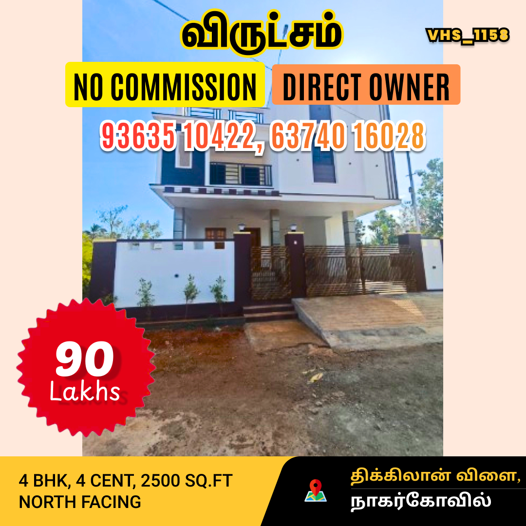 VirutchamHomes's tweet image. 🏡 4BHK Spacious House for Sale in Thickilanvilai, Nagercoil
📐 2500 sqft | 4 Cents | North Facing
💰 ₹90 Lakhs
✅ பெரிய குடும்பத்திற்கு ஏற்ற வீடு
✅ Ready to Move
📞 93635 10422 | 63740 16028
#NagercoilProperty #4BHK #HouseForSale #LuxuryHome #DreamHome #TamilNaduRealEstate
