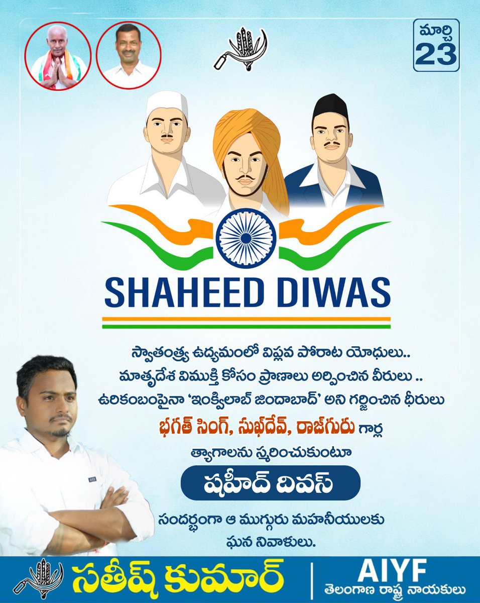 itsSatishKumar's tweet photo. స్వాతంత్య్ర ఉద్యమ విప్లవ పోరాట యోధులు, మాతృదేశ విముక్తి కోసం ప్రాణాలు అర్పించిన వీరులు భగత్ సింగ్, సుఖ్ దేవ్, రాజ్ గురు గార్ల త్యాగాలను స్మరించుకుంటూ "షహీద్ దివస్" సందర్భంగా  ఏ.ఐ.వై.ఎఫ్ - తెలంగాణ రాష్ట్ర నాయకుడు సతీష్ కుమార్  ఆ మహనీయులకు ఘనంగా నివాళులర్పించారు.

 #ShaheedDiwas https://t.co/NYCTucmpiI
