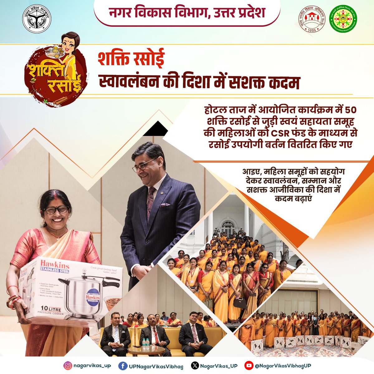 NagarVikas_UP's tweet image. शक्ति रसोई 

स्वावलंबन की दिशा में सशक्त कदम

होटल ताज में आयोजित कार्यक्रम में 50 शक्ति रसोई से जुड़ी स्वयं सहायता समूह की महिलाओं को CSR फंड के माध्यम से रसोई उपयोगी बर्तन वितरित किए गए। 

#shaktirasoi #womenempowerment #selfhelpgroups #nagarvikas_up #uttarpradesh