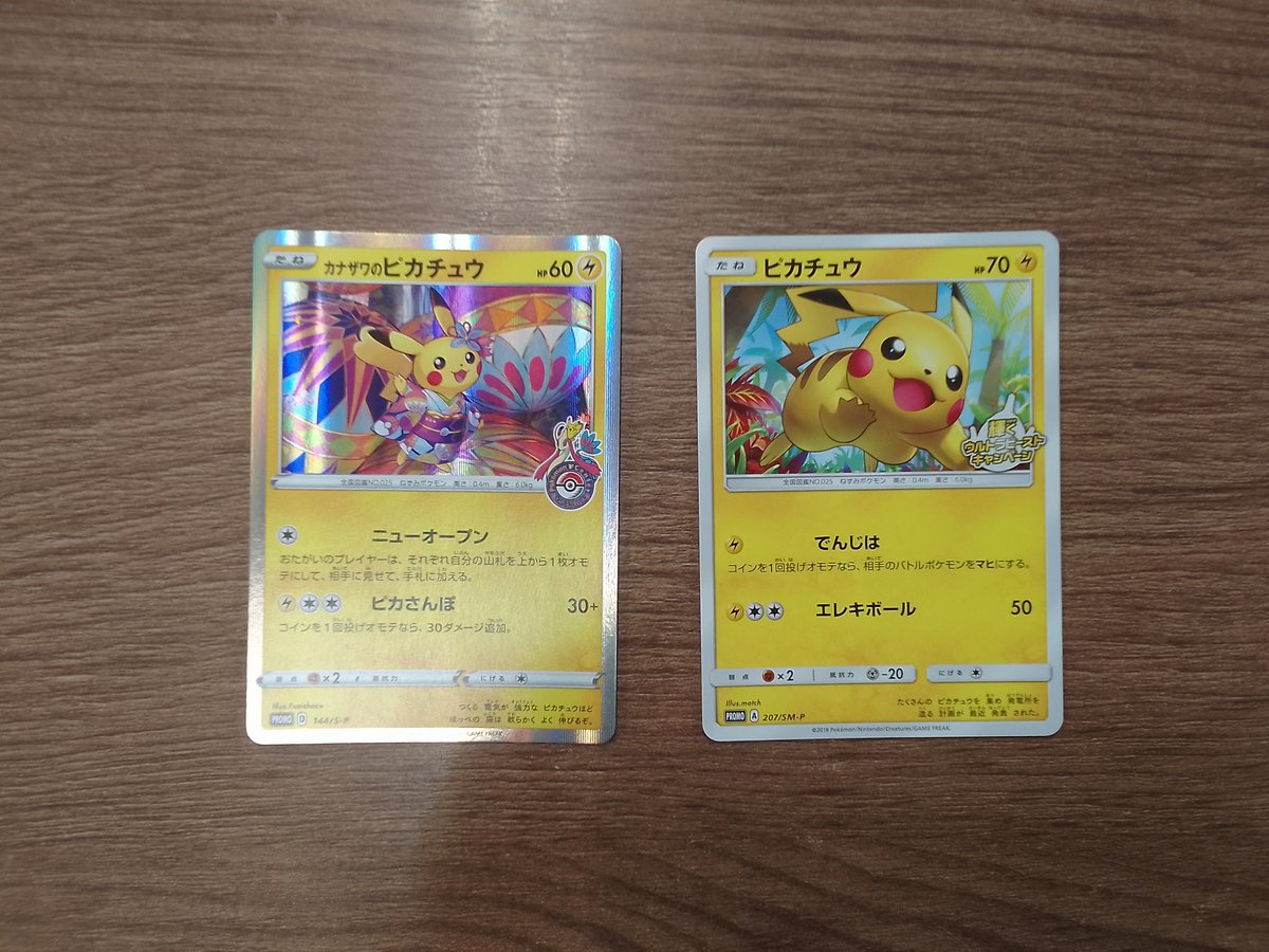 📣買取情報ポケモンカードゲームカナザワのピカチュウ 144/S-P キズ