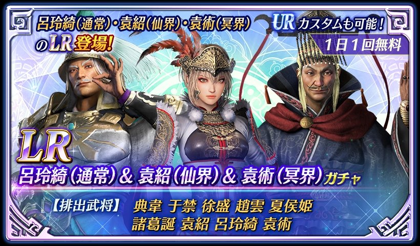 鈴木P】アプリ『真・三國無双』 LR呂玲綺(通常)＆袁紹(仙界)＆袁術