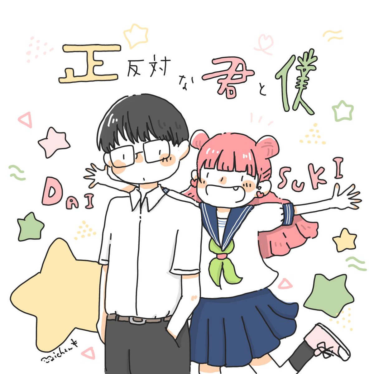 #正反対な君と僕  
みんなアニメみてるー？？

ファンアートかいてみたよ♡♡
みんなの推しポイントはどこ？