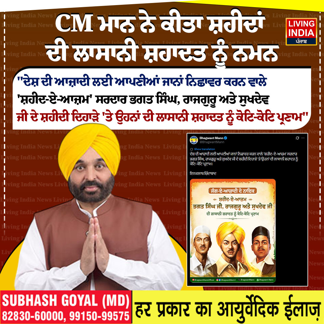 LiPunjab's tweet image. CM ਮਾਨ ਨੇ ਕੀਤਾ ਸ਼ਹੀਦਾਂ ਦੀ ਲਾਸਾਨੀ ਸ਼ਹਾਦਤ ਨੂੰ ਨਮਨ

#CMBhagwantMann #martyrdom #occasion #tribute #BhagatSingh #ShivaramRajgurandSukhdev #livingindianews