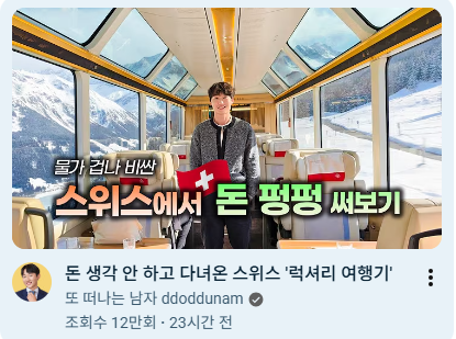 Drjames1177's tweet photo. 제 경험으로 스위스 여행 베스트는... ( 돈 펑펑 써보기 )

1. 최소 2주 이상 계획을 세우고,  자동차 렌트를 해야 함

2.여행 코스는 스위스 관광청이 안내하는 - 그랜드 투어 오브 스위스( 국도 여행) : 그래야 스위스 멋진 풍경을 볼 수 있습니다.

3.가장 추천하는 호텔은 빌라 호네그 ( 요즘은 한국 신혼 부부들도 많음 )  - 유럽 부자들이 헬기 타고 와서 쉬는 1등 호텔

4. 가장 추천하는 마을은 그린델 발트 :  마을 어디나 가도 트래킹 코스이며 아이거 북벽을 시작으로  근처 갈 명소가 많음.