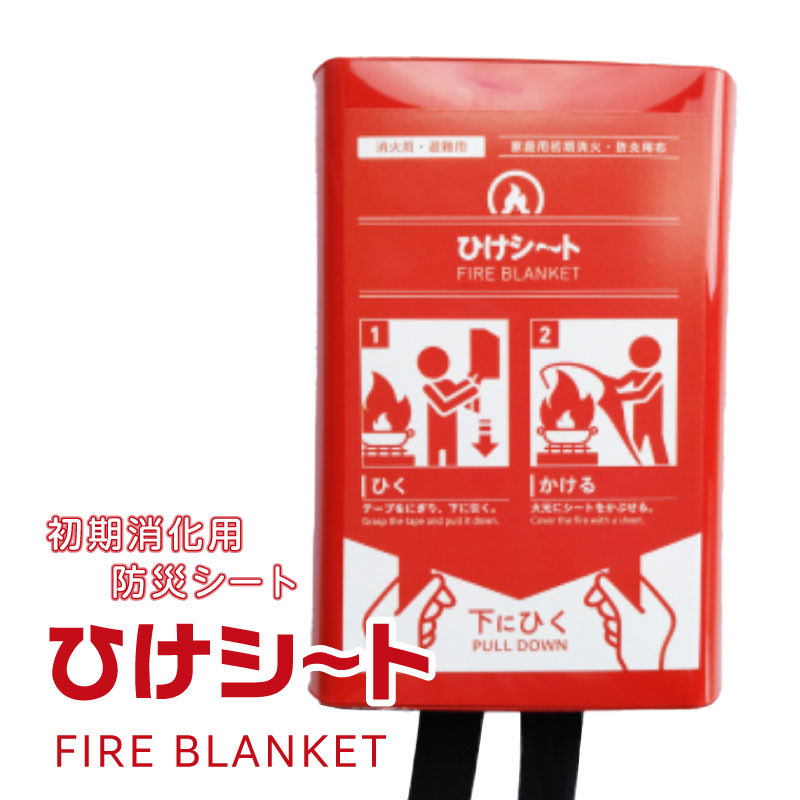 supadankobo's tweet photo. 家庭で手軽に使える初期消火用防炎シート ひけシ～ト ！万一の出火でも迷わず、すぐに火元に被せるだけで初期消火が行えます！
シートを被れば炎から体を守りながら避難することも可能です。

ご購入はこちら↓
https://t.co/6uzqhGSz5x

#消火シート #防災グッズ #災害用グッズ #災害時の備え #避難 https://t.co/BkjzlsWvp5