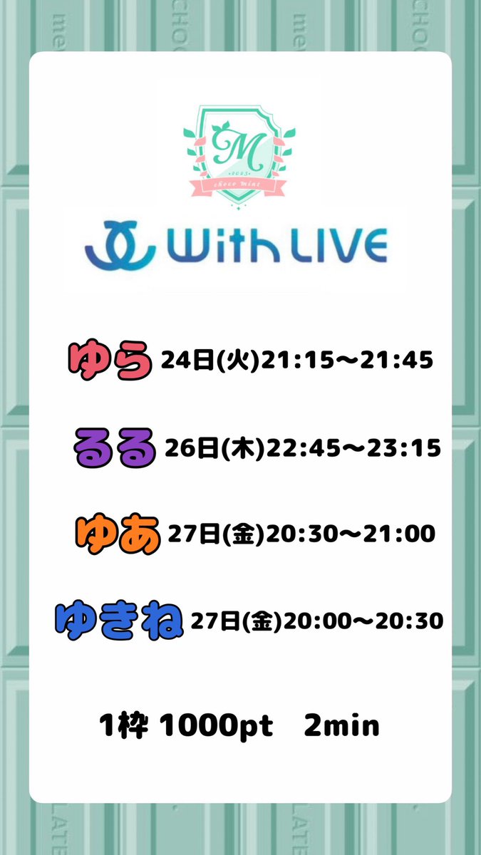 chocomint_mme's tweet photo. 🍫今週のWithLIVE🍫

本日3月23日(月)21:30〜より販売開始いたします💐🎓

💛ねね
https://t.co/4ltrrah3mY

🩷にな
https://t.co/JyB5bPO5PF

🩵きょう
https://t.co/3YXZG40eM4

🤍この
https://t.co/rHn7n4NtuO

❤️ゆら
https://t.co/jPZLMzitQj

💜るる
https://t.co/ni5TQyd4WD

🧡ゆあ
https://t.co/6FeyezQaE8

💙ゆきね
https://t.co/a9QLey5LJ6

💛ねね、💜るる、💙ゆきねは
今週がwithLiveラストとなります。

 #ちょこみんと