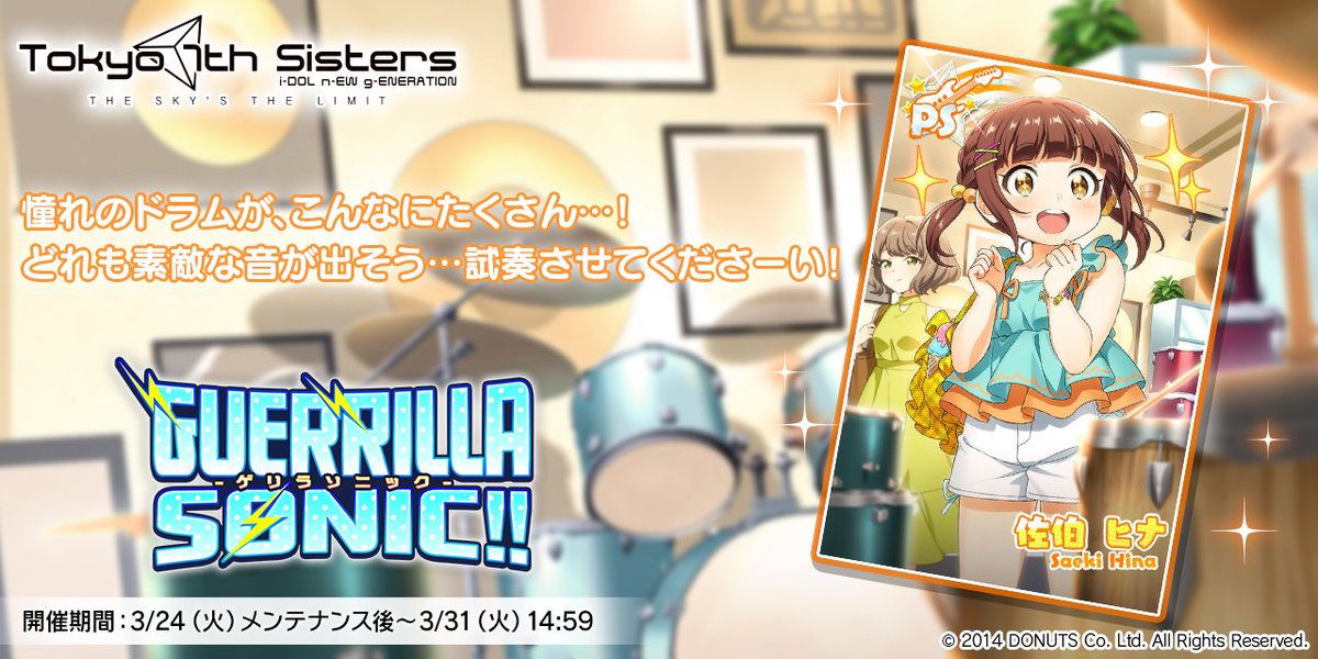今回の「GUERRILLA-SONIC!!」で獲得できるヒナちゃんの新カードはコチラ！✨

イベントポイント達成報酬で手に入れることができますので、お見逃しなく！

#t7s #ナナシス