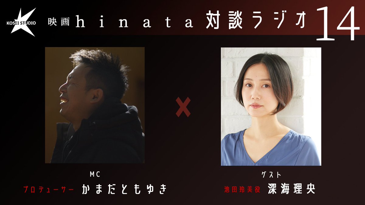 ✨【明日3月24日（火）20:00~】✨

  ＼ #映画hinata対談ラジオ ／  
プロデューサーかまだともゆきをMCに、第14回目のゲストには池田玲美役 #深海理央 さんをお招きします！ 

 ぜひこのアカウントをフォローしてお待ちください！

 #映画hinata