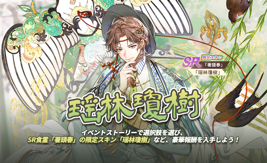 【瑶林瓊樹】  
開催期間：3月25日（水）メンテ後~4月3日（金）23：59 
イベントストーリーで選択肢を選び、SR食霊「著頭春」の限定スキン「瑶林瓊樹」など、豪華報酬を入手しよう！
#フードファンタジー