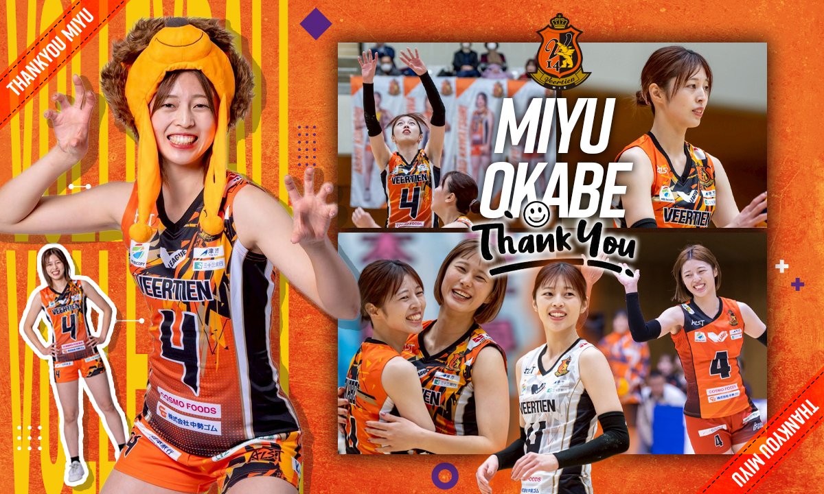Veertien_LVC's tweet photo. 💐岡部美優選手退団について💐

この度、岡部美優選手が、2025-26シーズンをもって、退団することが決まりましたのでお知らせします。
https://t.co/Vul1sP3KOT

ミユウ！！
ヴィアティン三重でプレーしてくれてありがとう。
これまであたたかい応援をいただきました皆様に、厚く御礼を申し上げます。 https://t.co/uGV2bSJ1mw