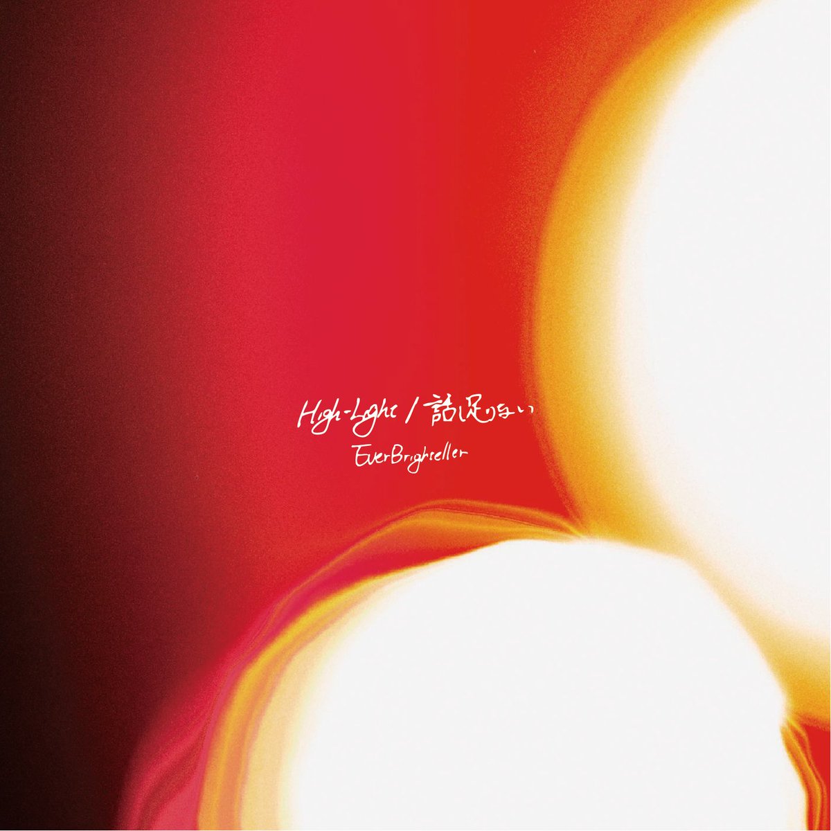 —————————————————

💿 𝑷𝒉𝒚𝒔𝒊𝒄𝒂𝒍 𝑹𝒆𝒍𝒆𝒂𝒔𝒆 𝑺𝒕𝒂𝒓𝒕!!! 💿

—————————————————

EverBrighteller 4th Single
「High-Light / 話し足りない」

 ¥1,000(tax in)

1. High-Light
2. 話し足りない

-

本日、2026年3月23日（月）より
タワーレコード タワクルコーナーにて販売開始！
