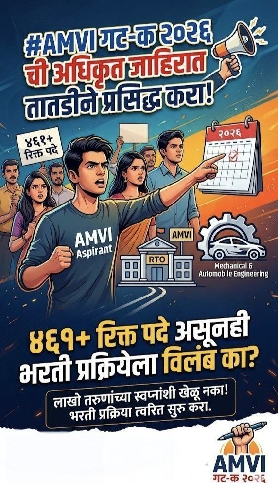 rathod4545's tweet photo. MH सरकारच्या RTO खात्यात AMVI 461+ पदे रिक्त असताना गेल्या 6 वर्षात एकही पदाची जाहिरात नाही.बेरोजगार अभियंत्यांना रोजगार उपलब्ध करा.
MPSC गट क 2026 RTO AMVI जाहिरात काढा.

#RTOAMVI461VACANCY
#GROUPC2026MPSC
#RTOAMVI

@Dev_Fadnavis
@PratapSarnaik
@mieknathshinde
@CMOMaharashtra https://t.co/b3qzTaq2q5