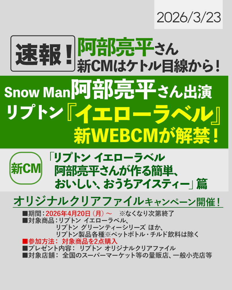 💚🫖🍃／ 阿部亮平さん出演の「#リプトン」新キービジュアル＆ CMが