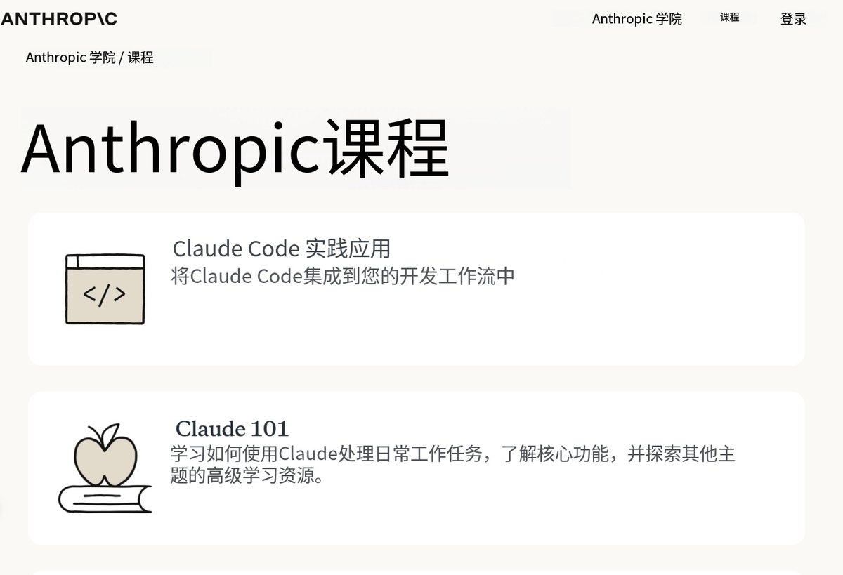 虽然大家都在用 AI，但绝大多数人对 Claude 的使用还停留在“聊天机器人”的水平，完全没有触及它真正的工程边界。

大多数人以为问题在模型智商，但真正卡住的是你根本没拿到大厂内部的那套“保姆级驱动程序”。

Anthropic Academy这个站点，本质上是 Anthropic 官方的“顶级进化实验室”。在 AI