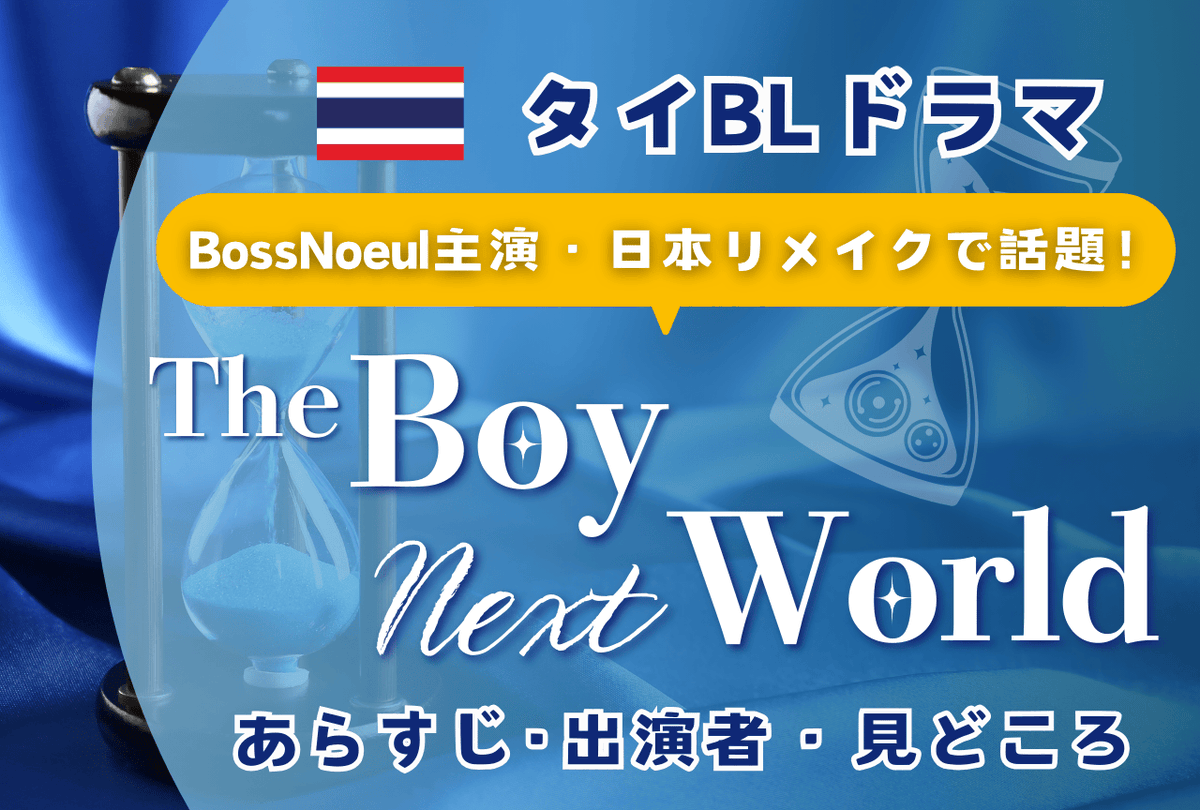 animatetimes's tweet photo. 日本リメイクでも話題！

タイBLドラマ『The Boy Next World』とは？

タイ版の魅力を徹底解説

#TheBoyNextWorld #ボネクワ

https://t.co/kbd8Mkbnom https://t.co/PUx55tjBZz