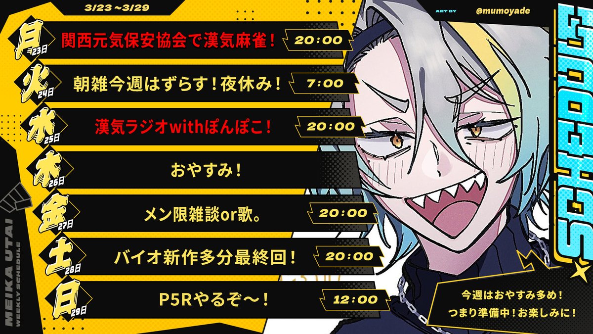 今週の予定表でおます
