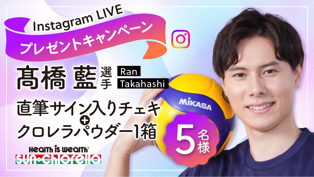 ＼🎉髙橋藍選手×サン・クロレラ｜プレゼントキャンペーン開催🎁╱

髙橋藍選手Instagram Live開催を記念して、プレゼントキャンペーンを実施します🏐✨

■応募方法
① サン・クロレラのInstagram @sport_sunchlorella  をフォロー
② Instagramのキャンペーン投稿に「居住国」と「コメント」を入力✍
