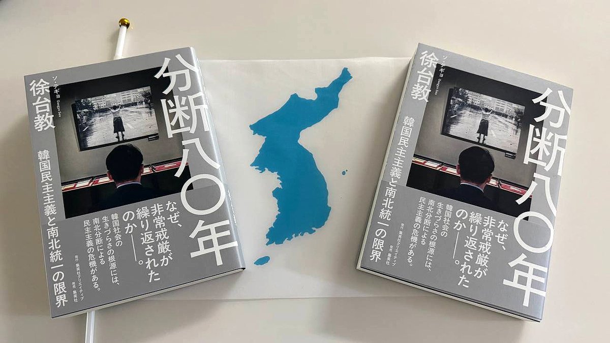 DaegyoSeo's tweet photo. 【書籍の拡散にご協力ください】

昨年9月、『分断八〇年 韓国民主主義と南北統一の限界』（集英社クリエイティブ）を世に問うて約半年となりました。

この3月に3刷となるも、売れ行きが落ちています。なんとかもう一度、人目についてほしい気持ちで、この文章を書いています。

ウクライナ、ガザ、イランと痛ましい戦争が続く中、朝鮮半島は比較的、管理された状況が続いているように見えます。

しかし現実は、人的交流ゼロが6年に及び、南北間をつなぐ一切のホットラインが存在しないなど、南北関係は断絶そのものです。

さらにその内部では、南北分断や南北朝鮮の未来をめぐる駆け引きが続いています。

韓国の李在明大統領は「平和共存」を打ち出す一方、朝鮮民主主義人民共和国の金正恩委員長は「敵対的二国家」路線をより強固にしています。

わずか8年前には南北首脳が手をつないでいたのに、なぜこうなってしまったのでしょうか。

この膠着状態は歴史的に必然なのでしょうか。

南北はもう二度と、関係を修復することはできないのでしょうか。

そもそもなぜ、朝鮮半島は南北で分断され、今なお不毛な競争を続けているのでしょうか。

本書『分断八〇年 韓国民主主義と南北統一の限界』は、こうしたややこしい疑問に答え得る、日本語で書かれた唯一の一般書です。

この本を読んだ読者からは、朝鮮半島を眺める解像度が段違いに高まったという声を、たくさんいただいています。

また、それは同時に、日本と朝鮮半島の関係について知る過程でもあったと、皆さんが口を揃えます。

さらに本書の特徴としては、南北分断と韓国の民主主義を同時に扱い、それぞれの関連性を読み解く点があります。

韓国理解にも欠かせない一冊です。

そうとはいえ、本書の売り上げは当初、私が目標としていた2万部の半分にも届いていないのが現状です。

朝鮮半島は今、確かに静かなように見えます。ですが、世界情勢が不安定になる中で今後、様々な選択を迫られる時期が必ず訪れます。

その時に、何をどうすべきか。ぜひ本書を朝鮮半島の今後を考える「フック」として、ご活用ください。

ご購入していただけると嬉しいですが、難しい場合には、地元の図書館や大学図書館にリクエストいただく方法もあります。

ぜひ多くの方に広まり、平和な朝鮮半島と日本、そして世界について共に考えていければと思います。

何とぞ、よろしくお願いいたします。

2026年3月23日 徐台教

[書籍サイト]
集英社クリエイティブ（試し読みもできます）
https://t.co/iwjbOceF7j

Amazon
https://t.co/Q08F8gTHef