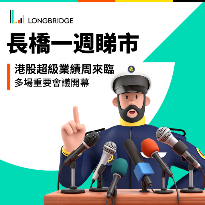 longbridgehk's tweet photo. 📷 長橋一週睇市

🔍 本週焦點
1️⃣ 超級財報周 × 科技新品共振
美團、拼多多、小米、快手、泡泡瑪特、比亞迪等密集放榜，主線睇 AI 商業化、海外擴張、存量競爭下盈利；同時 華為春季發布會（3/23）、AirPods Max 2 開放預訂（3/25） 或帶動消費電子情緒。
2️⃣ 中東戰事牽動「能源風暴」與二次通脹
地緣博弈仍係市場最大變數，油價上行或推升通脹擔憂，影響央行預期與風險偏好。
3️⃣ 產業論壇密集，投資敘事加速定調
中關村論壇、博鰲論壇、SEMICON China、糖酒會等接連舉行，從 6G/腦機接口 到 半導體鏈，產業信號密集釋放。

�� 經濟指標焦點
美國/歐元區 3 月製造業 PMI（3/24）：睇景氣與成本壓力
日本 2 月 CPI（3/24）：睇通脹降溫與政策取向
中國 1–2 月工業企業利潤（3/27）：睇製造業盈利修復

📊 財報焦點
小米（3/24）：全年業績＋指引
拼多多（3/25）：海外節奏、補貼強度、利潤率
快手（3/25 收市後）：廣告/電商效率、AI 內容變現
美團（3/26 收市後）：競爭格局、補貼對盈利影響
五一視界（3/26）：年度業績＋「物理 AI」新品發布

🧩 提醒：歐洲下周末起進入夏令時，交易與數據時間或 提前 1 小時。

📷 事件密集、波動或加劇
記得 share & save 我哋嘅一週睇市，緊貼時事 📷