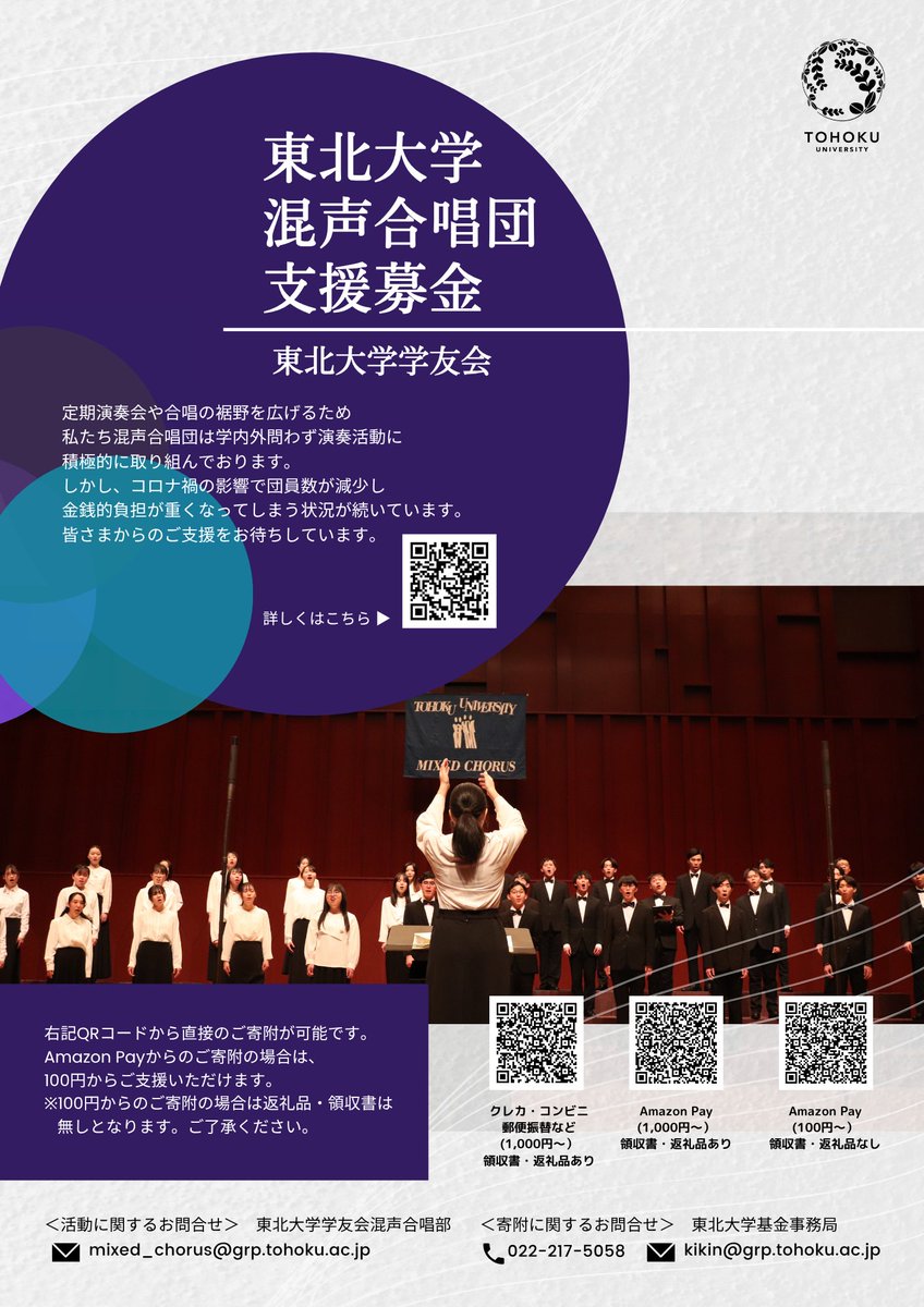 UnivChorusFes's tweet photo. 🌟ご支援のお願い🌟
本合唱祭の運営資金の一部は、東北大学基金を経由して東北大学混声合唱団にお寄せいただいた寄附金を活用させていただいているものです。皆さまのご支援をなにとぞよろしくお願いいたします。
https://t.co/wBz8hhVSpw… https://t.co/fPIPxViIrS