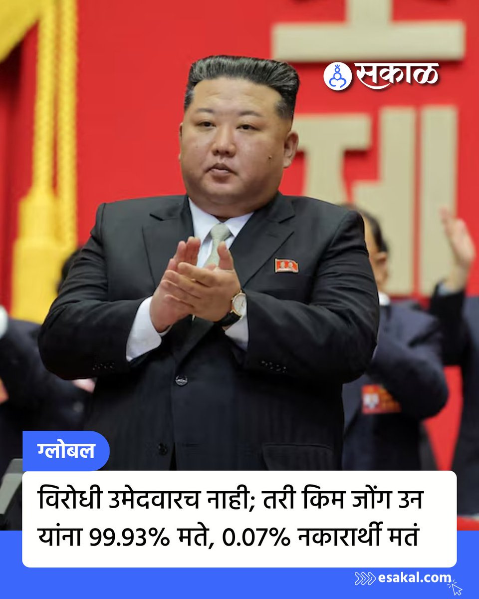 SakalMediaNews's tweet image. उत्तर कोरियातील ताज्या संसदीय निवडणुकीत नेते किम जोंग उन यांच्या नेतृत्वाखालील सत्ताधारी वर्कर्स पार्टी ऑफ कोरिया आणि त्यांच्या सहयोगी पक्षांनी अधिकृत आकडेवारीनुसार या आघाडीला तब्बल 99.93% मते मिळाली. 

#KimJongUn #NorthKorea #NorthKoreaElection #WorkersPartyOfKorea