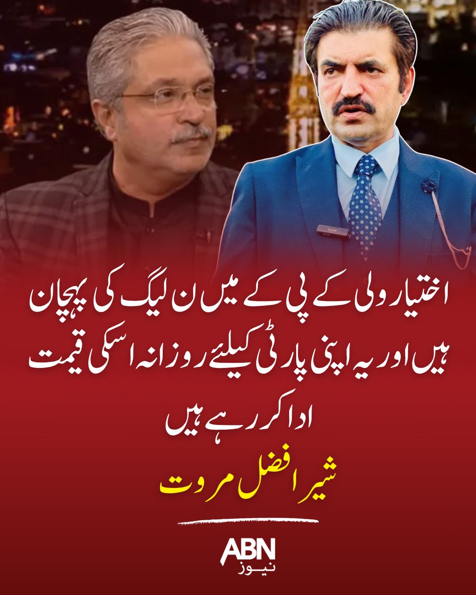 abnnewspk's tweet image. اختیار ولی کے پی کے میں ن لیگ کی پہچان  ہیں اور یہ اپنی پارٹی کیلئے روزانہ اسکی قیمت ادا کر رہے ہیں، شیر افضل مروت
#abnnews #IhteshamWali #PMLN #KPKPolitics