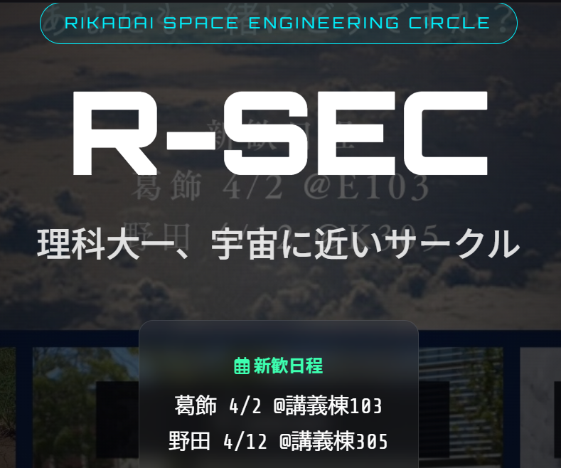 R-SEC (東京理科大学 宇宙エンジニアリングサークル)・2026年度新歓✨ tweet media