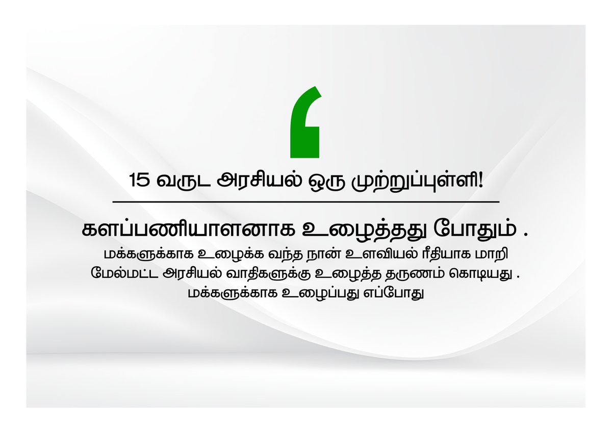 DirectorThiya's tweet photo. மக்களுக்கு பனி புரிய எந்த கூட்டணியும் தேவை இல்லை . மக்களுடன் மக்களாக வாழ ஒரு தலைவனை தேடிய தோல்வியில் தனிஒரு பாதை வகுப்பதில் ஒன்றும் தவறில்லை . #democrasy #democracy #TN #chepauk #trivallikeni #triplicane #tnelection #tnnews #TN2026 #tnpolitical https://t.co/wNV0CrrtlY