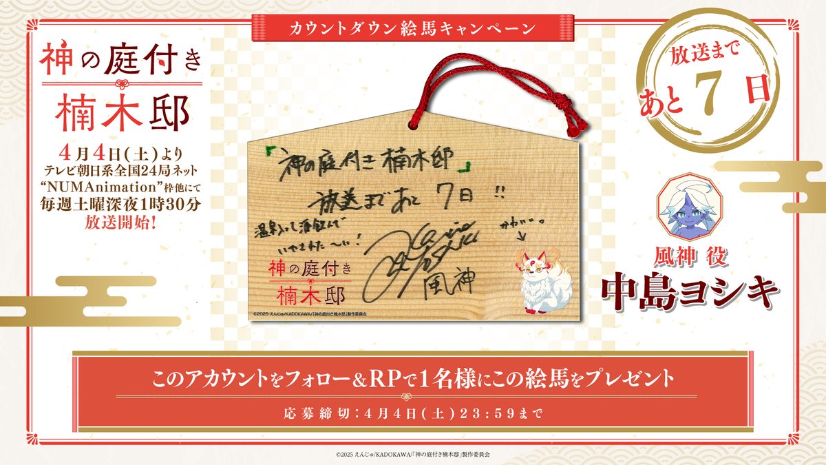 kusunoki_anime's tweet photo. ┈┈┈┈┈🍃⛩️🍃┈┈┈┈┈
　　　神の庭付き楠木邸
　　   放送まであと7⃣日
┈┈┈┈┈🍃⛩️🍃┈┈┈┈┈

TVアニメ「#神の庭付き楠木邸」
4月4日(土)の放送開始まで
キャスト&amp;スタッフが毎日カウントダウン🍃

風神役 #中島ヨシキ

フォロー＆RPで絵馬を1名様にプレゼント🎁 https://t.co/SzKCUix3E0