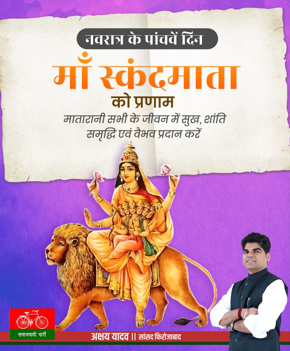akshayyadavmp's tweet image. सिंहासनगता नित्यं पद्माश्रितकरद्वया।
शुभदास्तु सदा देवी स्कन्दमाता यशस्विनी॥

शारदीय नवरात्रि के पांचवें दिन सुख, शान्ति एवं समृद्धि की देवी माँ स्कंदमाता जी को सादर प्रणाम।

#MaaSkandmata #नवरात्रि #ShubhNavratri #Navratri2026 #MaaDurga #shardiyanavratri2026