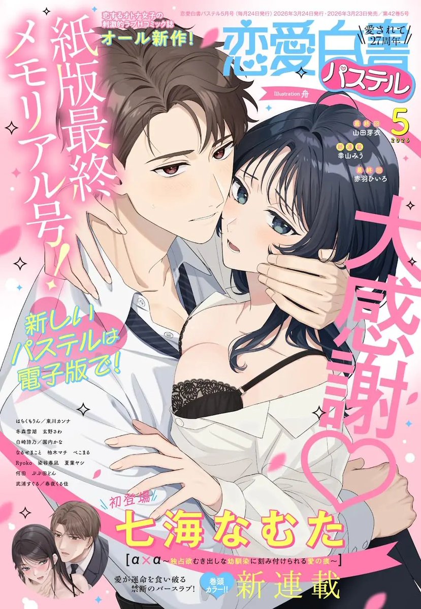 📚Today's newly released manga magazines📚

Magazine Renai Hakusho Pastel　2026　5

manga-republic.com/product/produc…