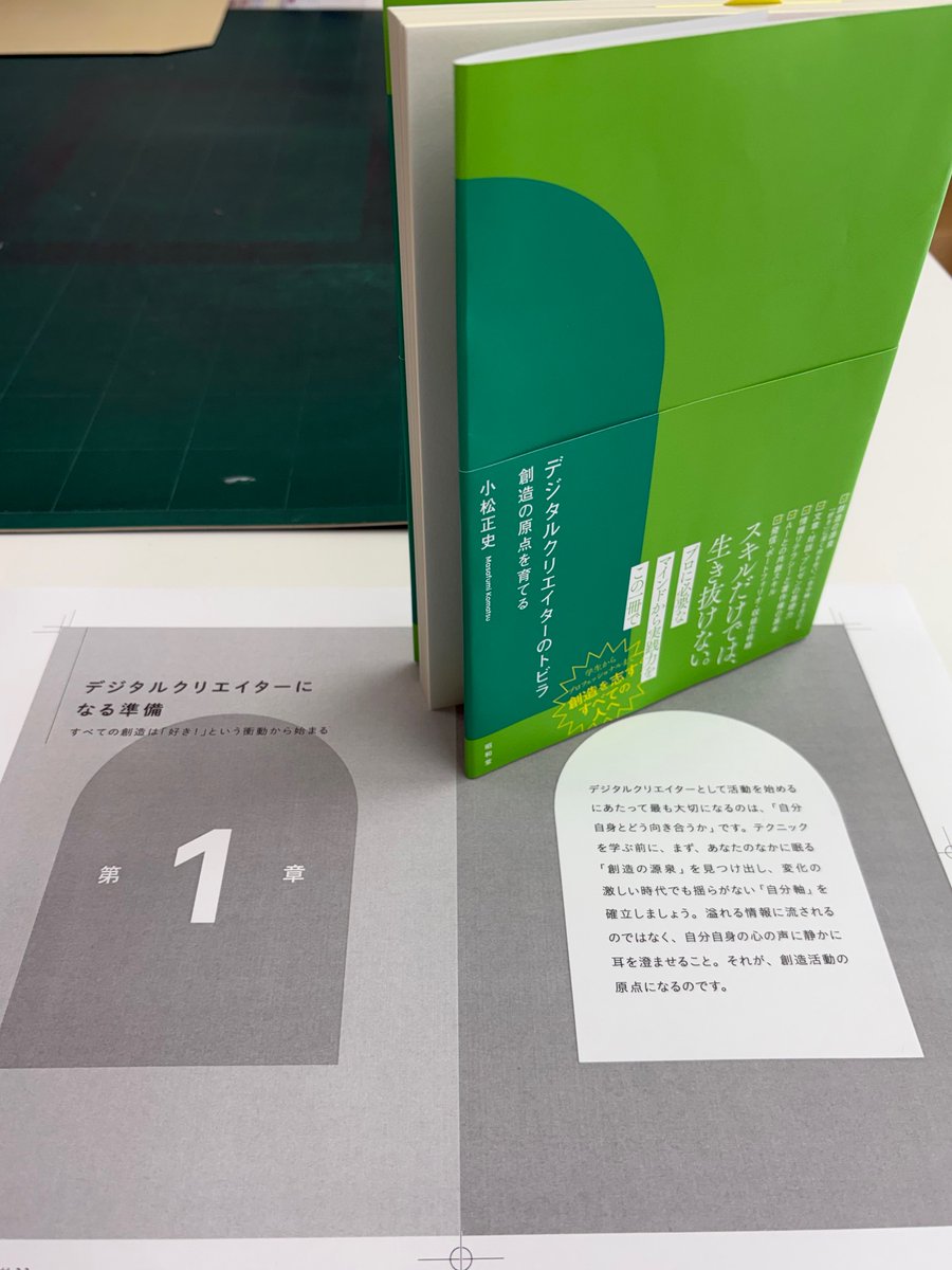 info_showado's tweet photo. 色校が出ました📗小松正史『デジタルクリエイターのトビラ』
AI共創から発信戦略まで……デジタル時代の「創造」を体系化。自分らしく創造を続ける軸を見つける一冊。

本をひらくとトビラがひらく装幀に仕上がりました🚪デザインは三森健太さん（JUNGLE）。4月21日発売予定。
https://t.co/6gbY319oNc https://t.co/0FdJdif58W